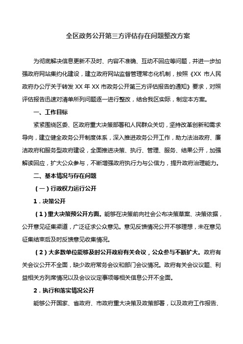 全区政务公开第三方评估存在问题整改方案(最新)