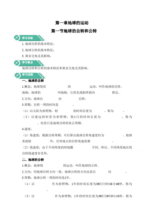 高中地理人教版(新教材)选修一学案：第一章 地球的运动 第一节 地球的自转和公转(含答案)