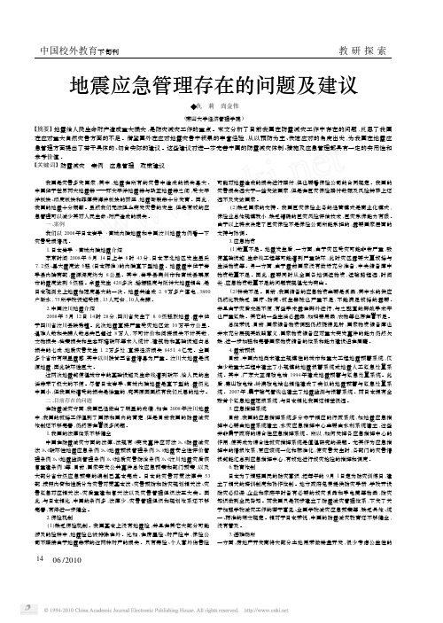地震应急管理存在的问题及建议