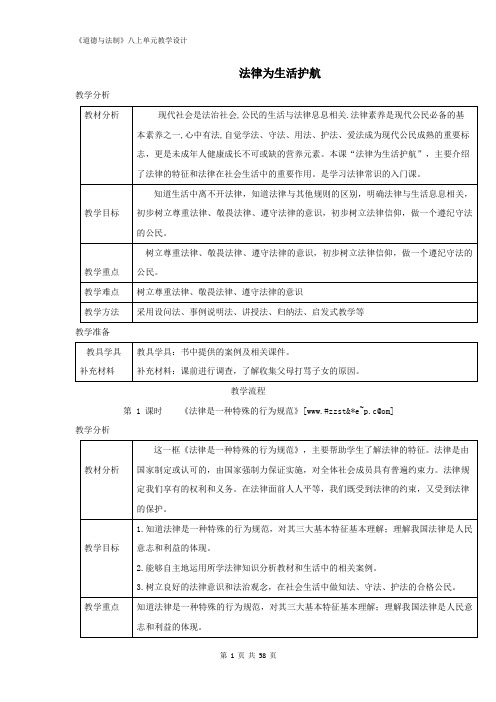 【全册优质教案】最新人教《道德与法制》八上单元教学设计：第三单元法律在我心中(12课时合集)