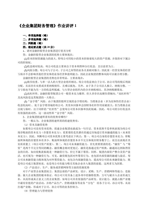 《企业集团财务管理》作业讲评