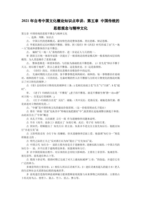 2021年自考中国文化概论知识点串讲：第五章 中国传统的思想观念与精神文化