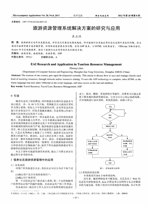 旅游资源管理系统解决方案的研究与应用