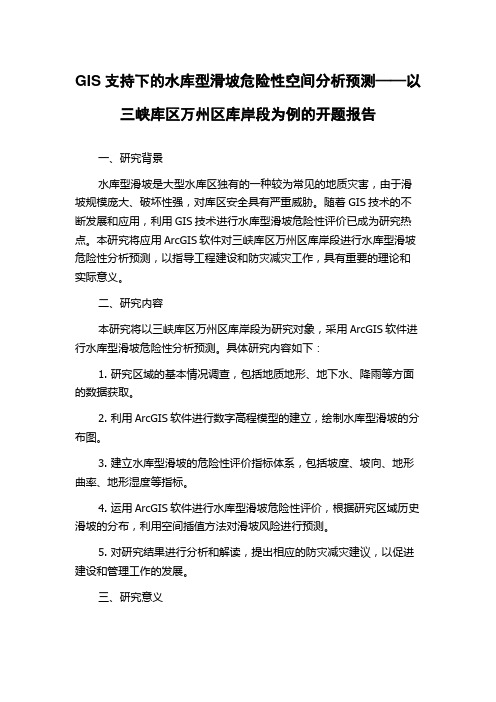 GIS支持下的水库型滑坡危险性空间分析预测——以三峡库区万州区库岸段为例的开题报告