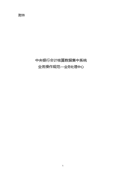 中央银行会计核算数据集中系统业务操作规范—业务处理中心(DOC)