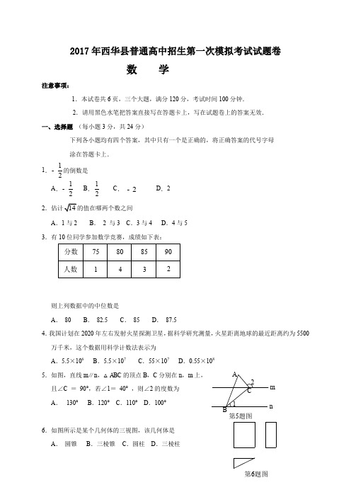 河南省周口市西华县2017年中招第一次模拟考试数学试题含答案