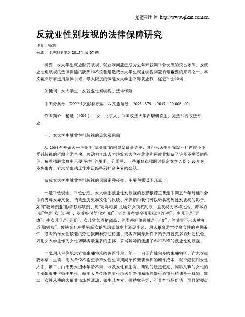 反就业性别歧视的法律保障研究