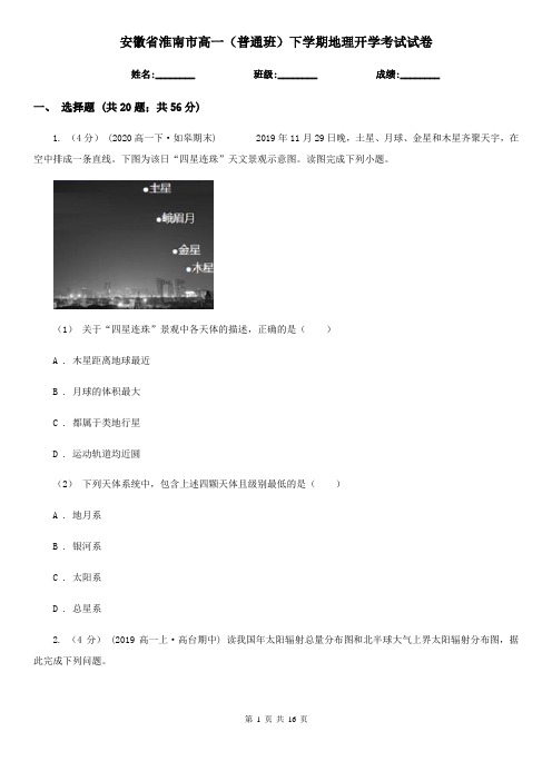 安徽省淮南市高一(普通班)下学期地理开学考试试卷