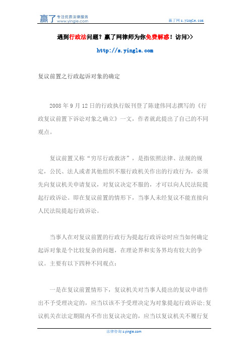 复议前置之行政起诉对象的确定