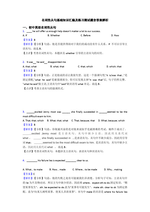 名词性从句基础知识汇编及练习测试题含答案解析