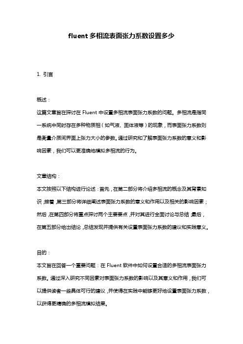 fluent多相流表面张力系数设置多少