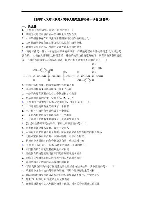 四川省(天府大联考)高中人教版生物必修一试卷(含答案)