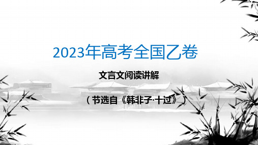 2023年高考乙卷文言文《韩非子十过(昔者晋公子重耳出亡)》讲解+课件13张