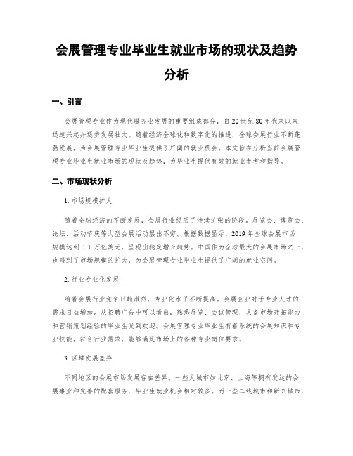 会展管理专业毕业生就业市场的现状及趋势分析