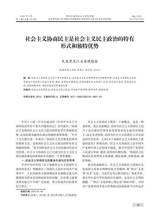 社会主义协商民主是社会主义民主政治的特有形式和独特优势