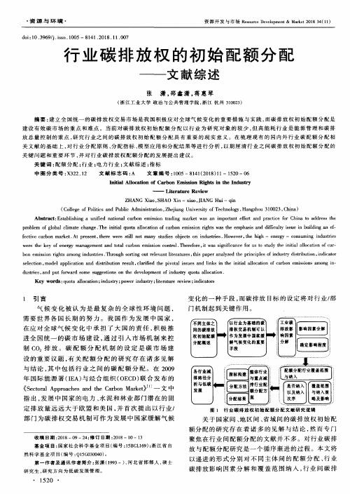 行业碳排放权的初始配额分配——文献综述