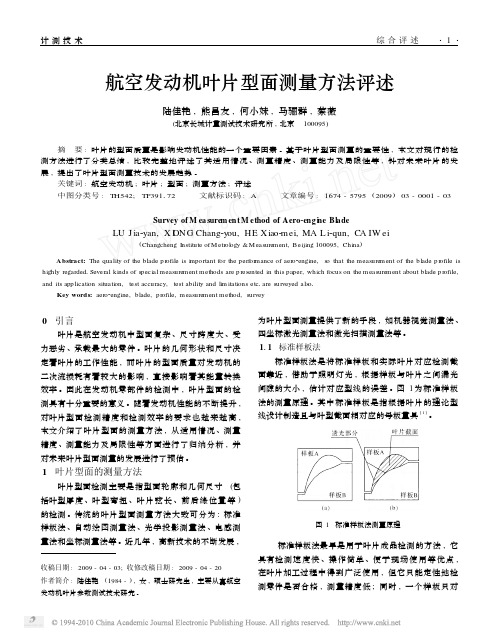 航空发动机叶片型面测量方法评述