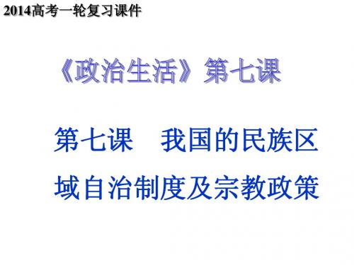 2014高三必修2一轮复习.第七课我国的民族区域自治制度和宗教政策