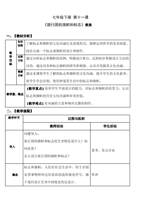 七年级下册美术 -11《旅行团的旗帜和标志》【教案】