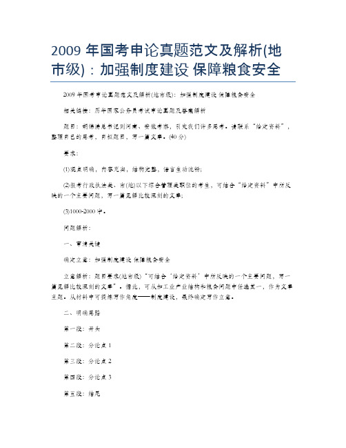 2009年国考申论真题范文及解析(地市级)：加强制度建设 保障粮食安全