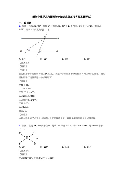 新初中数学几何图形初步知识点总复习有答案解析(2)