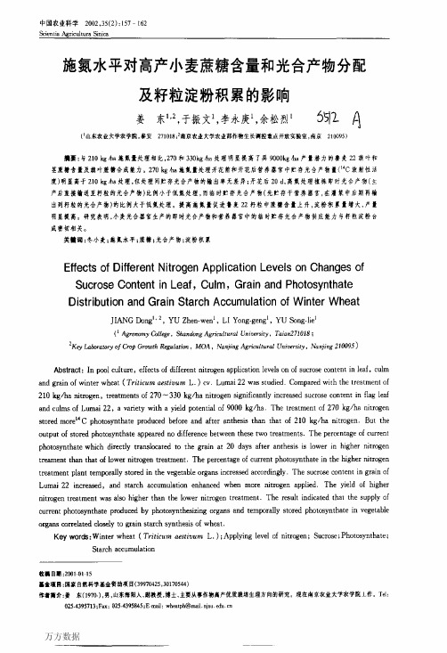 施氮水平对高产小麦蔗糖含量和光合产物分配及籽粒淀粉积累的影响