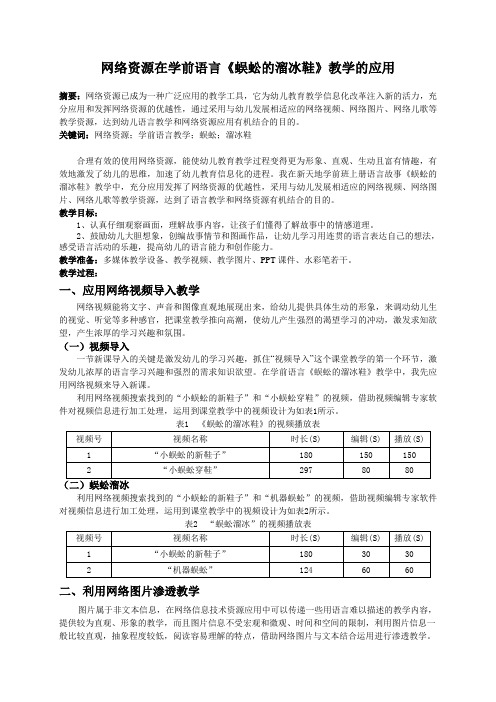 网络资源在学前语言《蜈蚣的溜冰鞋》教学的应用