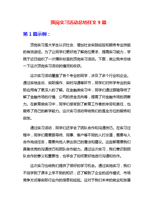 顶岗实习活动总结样文9篇