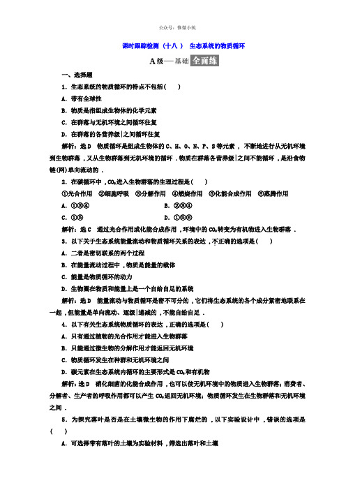 2021年高中生物人教版必修三课时跟踪检测：(18) 生态系统的物质循环 Word版含答案-