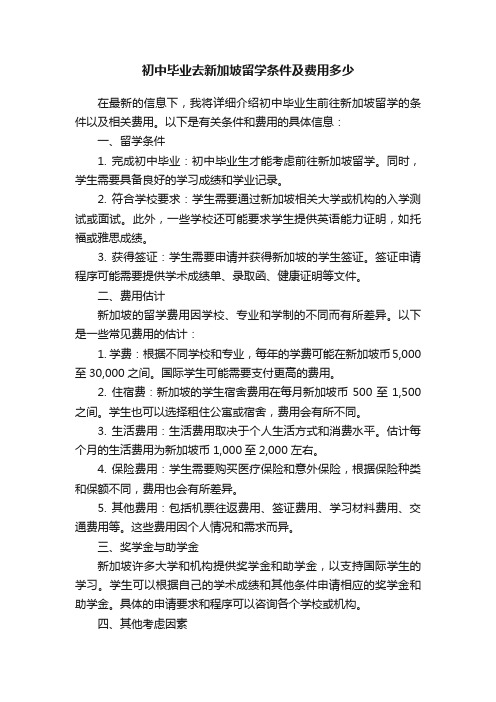 初中毕业去新加坡留学条件及费用多少