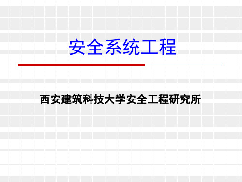 安全系统工程_第一章安全系统工程概论