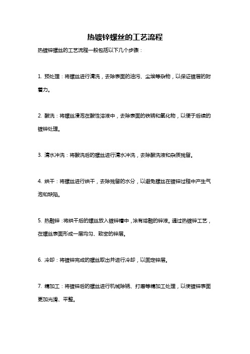 热镀锌螺丝的工艺流程