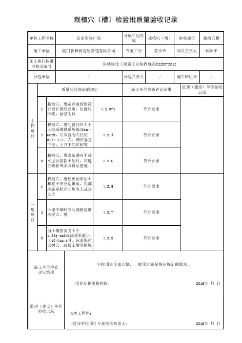 栽植穴槽检验批