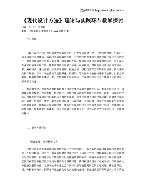 《现代设计方法》理论与实践环节教学探讨