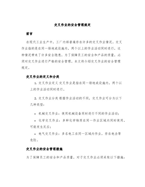 交叉作业的安全管理规定