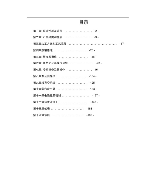 常减压装置技术问答