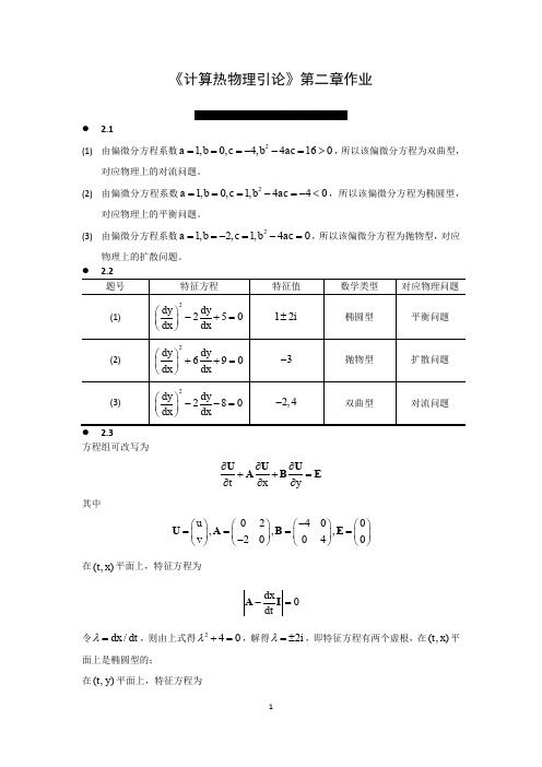 计算热物理引论第2章课后题