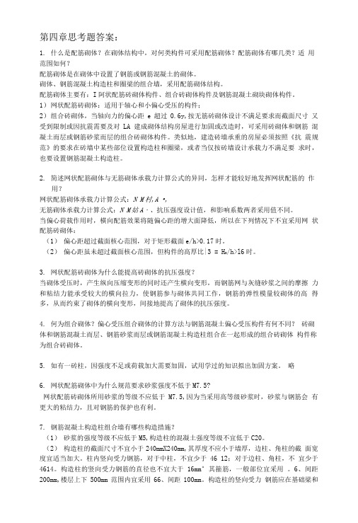 砌体结构教学资料-第四章思考题答案.doc