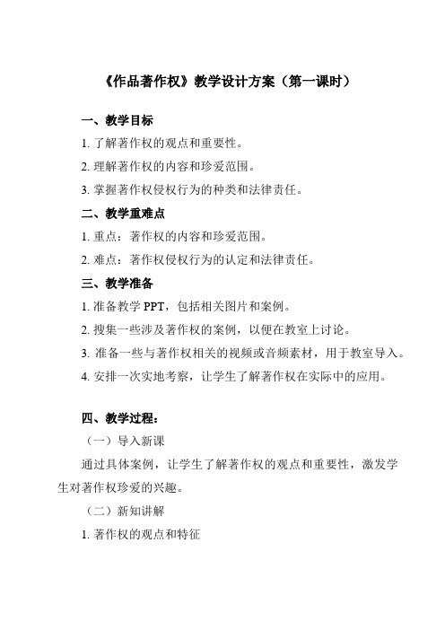 《五、 作品著作权》教学设计教学反思-2023-2024学年初中信息技术人教版七年级上册