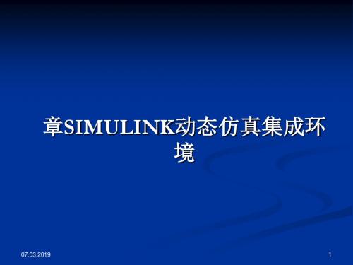 SIMULINK动态仿真集成环境(ppt41张)