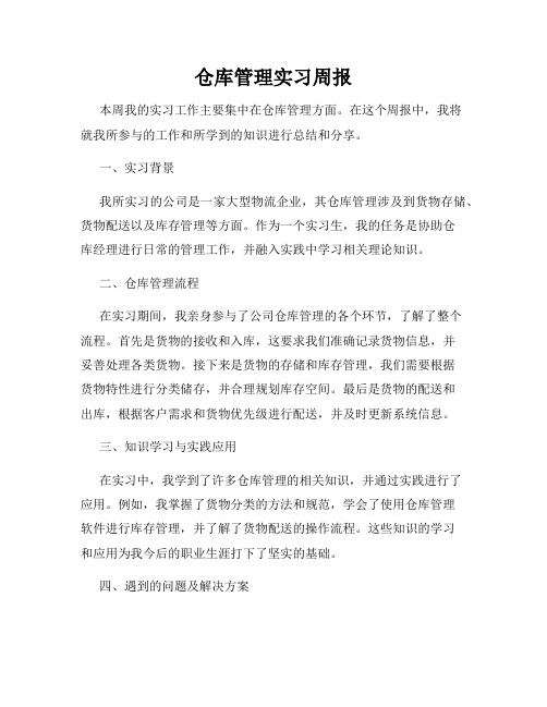 仓库管理实习周报