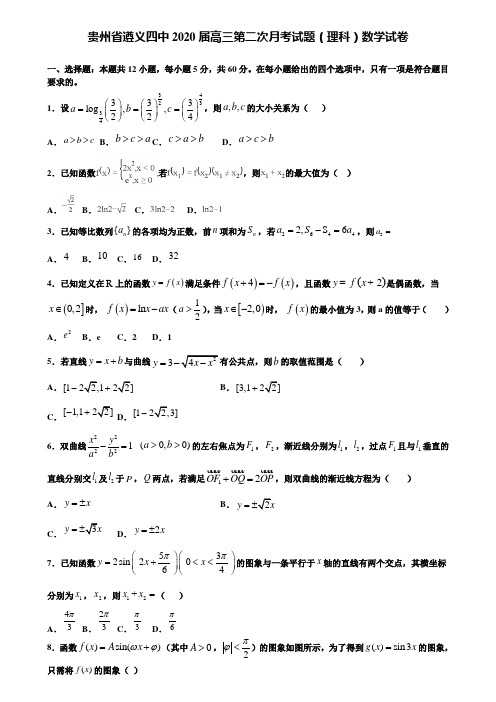 【附加15套高考模拟试卷】贵州省遵义四中2020届高三第二次月考试题(理科)数学试卷含答案