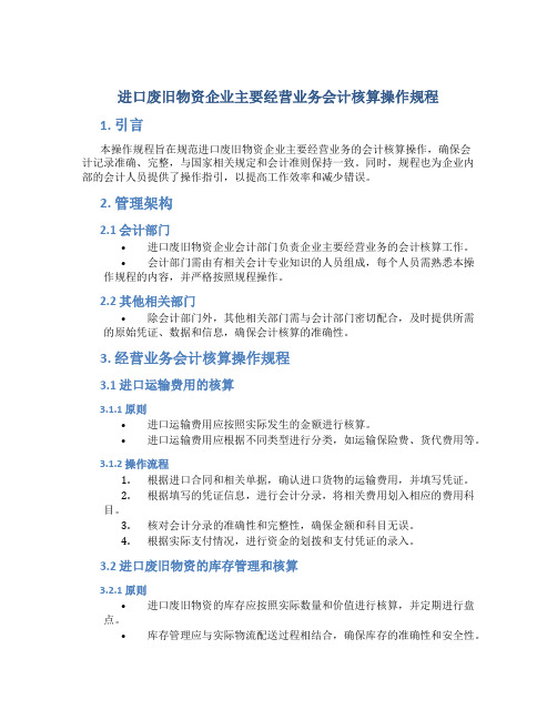 进口废旧物资企业主要经营业务会计核算操作规程