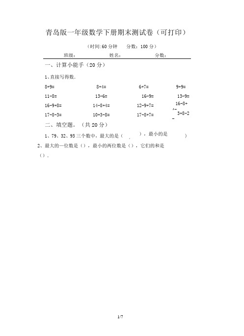 青岛版一年级数学下册期末测试卷(可打印)