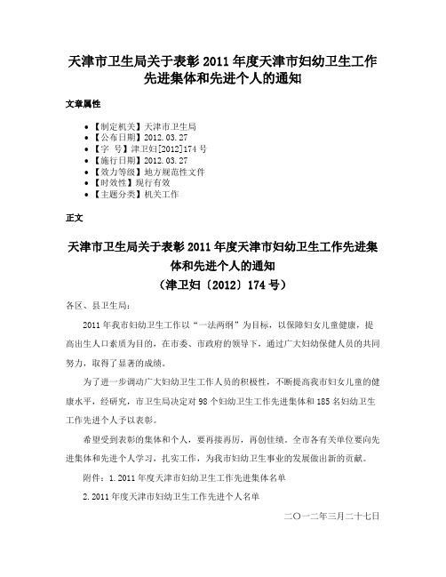 天津市卫生局关于表彰2011年度天津市妇幼卫生工作先进集体和先进个人的通知