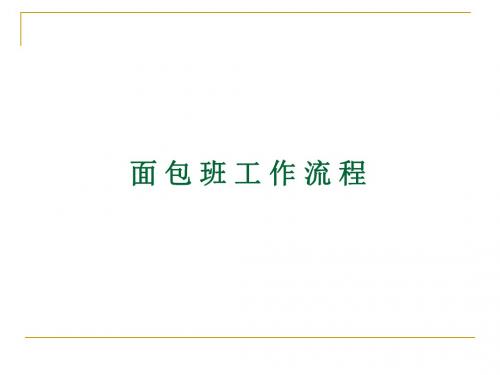 面包流程