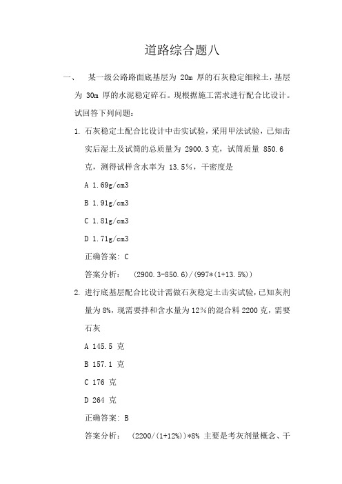 2020年公路水运试验检测师道路工程综合题8 -
