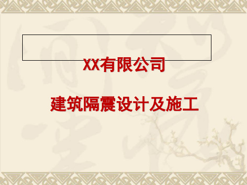 建筑工程隔震设计及施工技术图文讲义(图文98页)详解