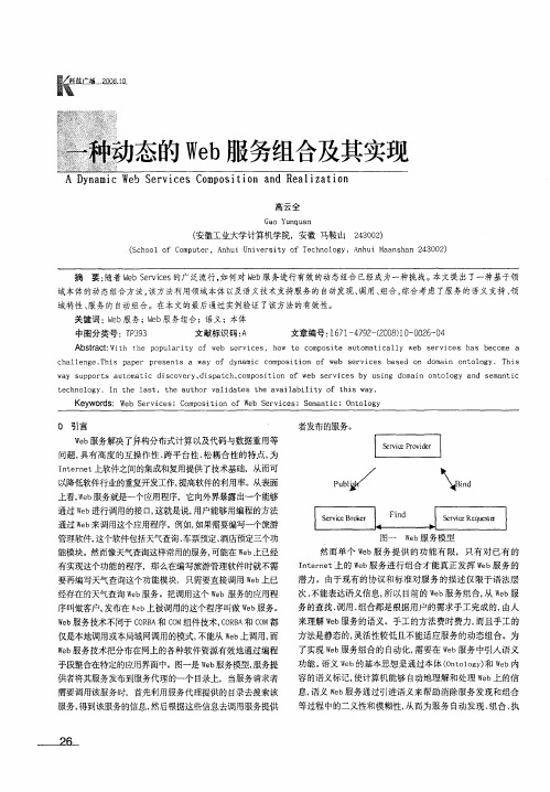 一种动态的Web服务组合及其实现