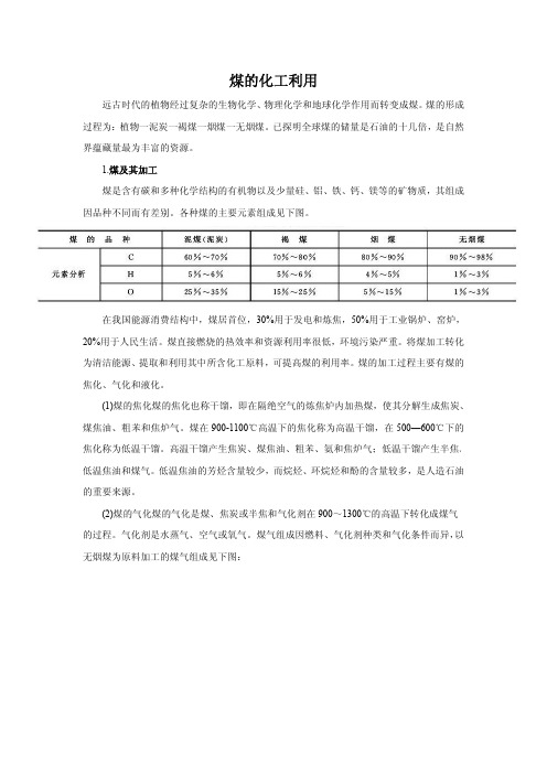 煤的化工利用和产品